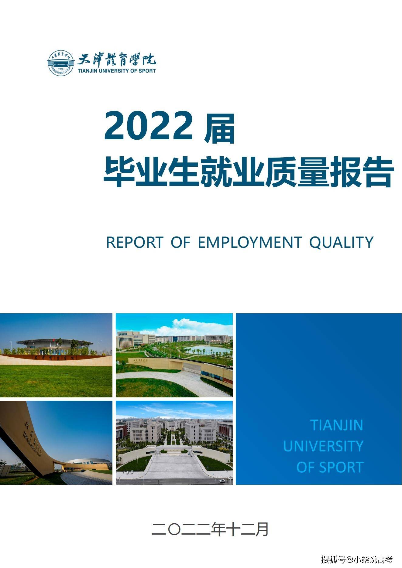 天津体育学院2022届结业生就业量量陈述