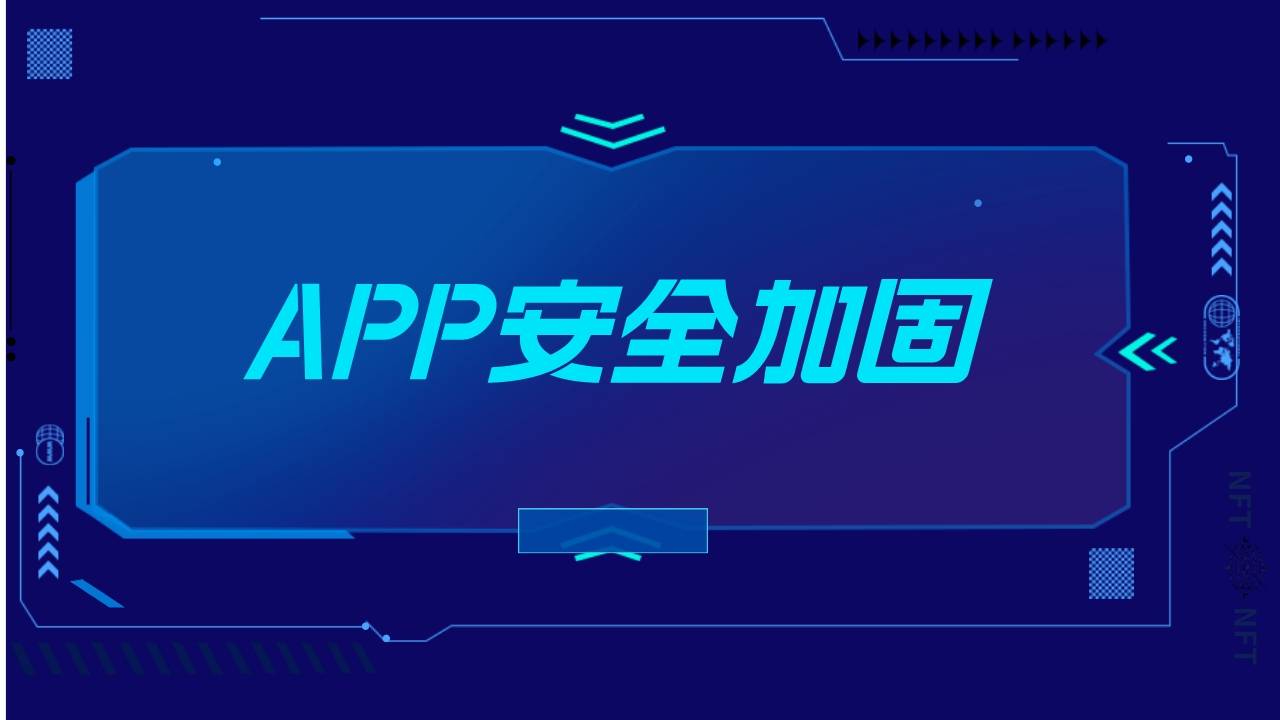 app加固什么意思_app加固服务的收费与免费的区别(软件加固什么意思)