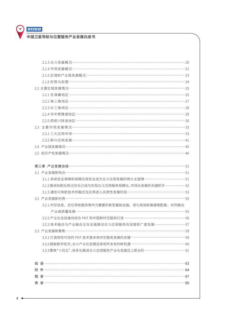 2022中国卫星导航与位置办事财产开展白皮书-中国卫星导航定位协会（附下载）