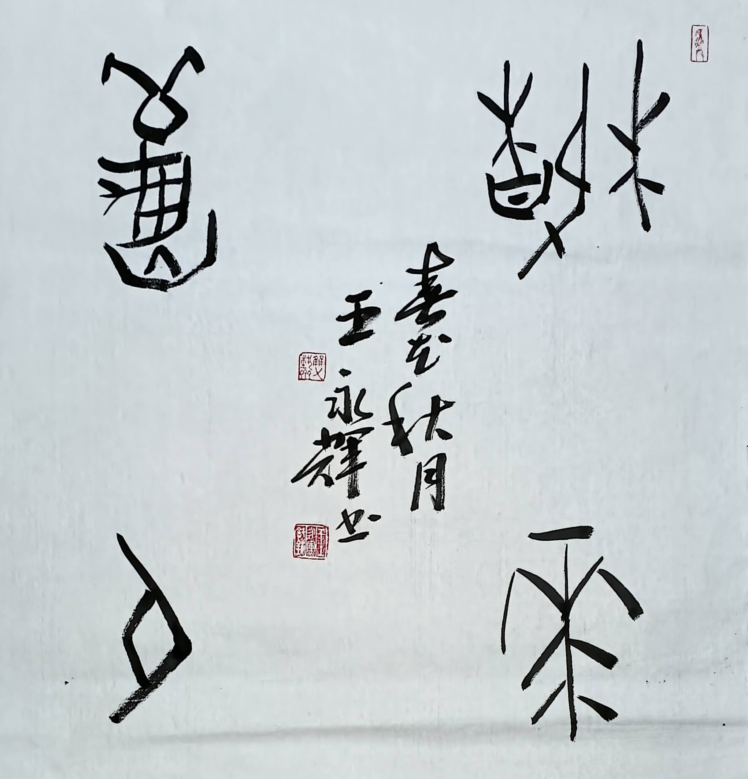 王永辉 独创书法"刀锋体"