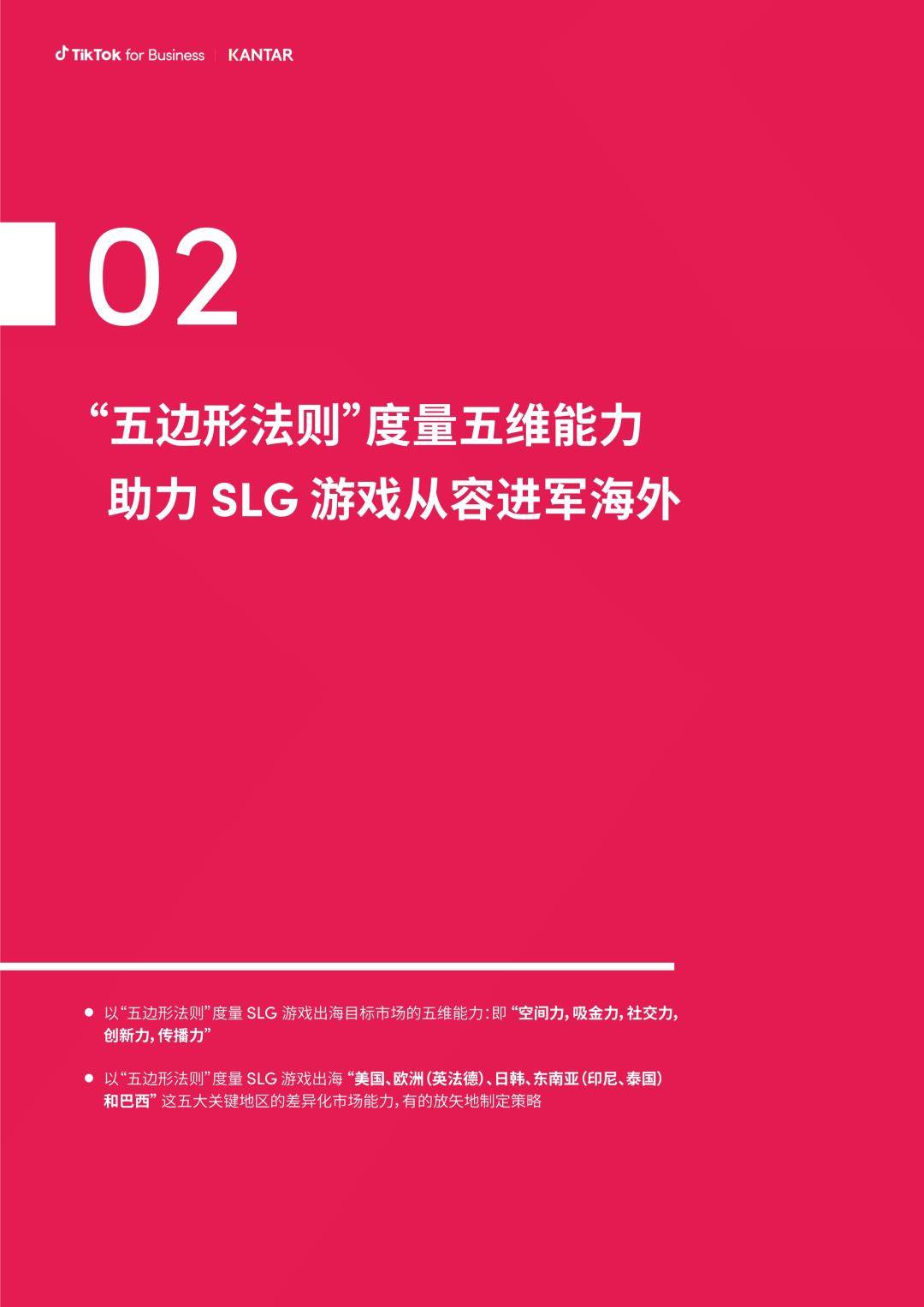 2023 SLG游戏出海营销增长白皮书（免费下载）