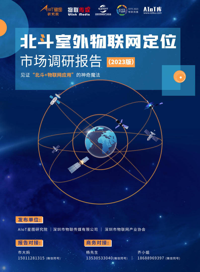 2023斗极室外物联网定位市场调研陈述（2023版）-AIoT星图研究院（附下载）