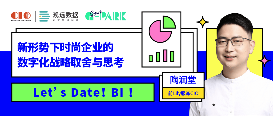 Lily服饰前CIO陶润堂莅临观远数据G-park，分享时尚行业数字化战略成功关键点