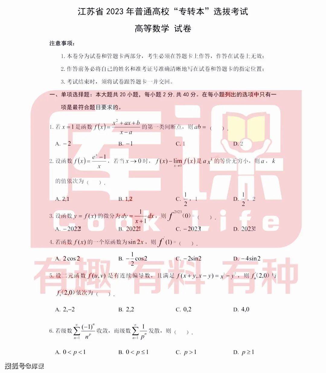 2023年江苏专转本高数真题_搜狐网