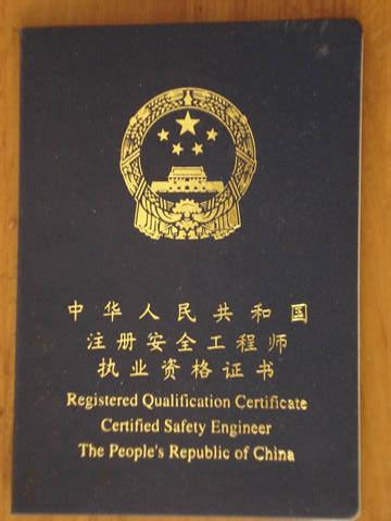 安全工程师证书样本图片