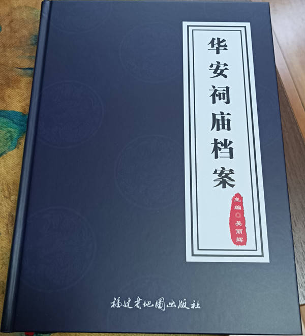 《华安祠庙档案》近日正式出版 (图1)
