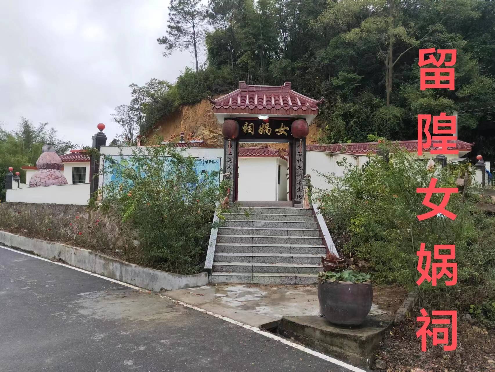 广东梅州丰顺县留隍女娲祠