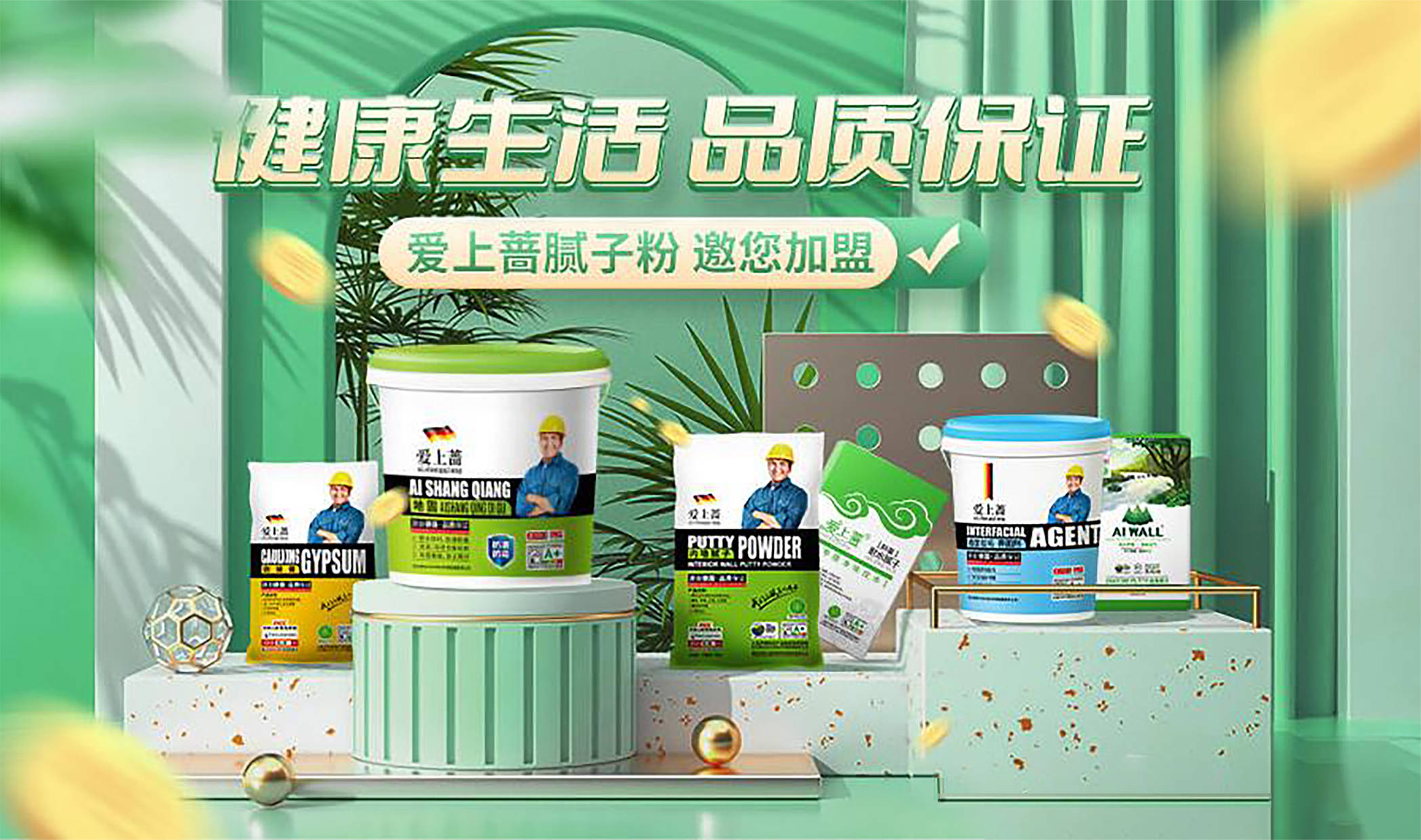 腻子粉就选爱上蔷,大品牌值得信赖_环保_认证_产品