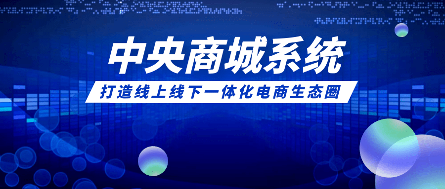 有为通讯：中央商城系统，一站式企业级B2B2C多用户商城系统，助企业转型升级（有为控股集团）
