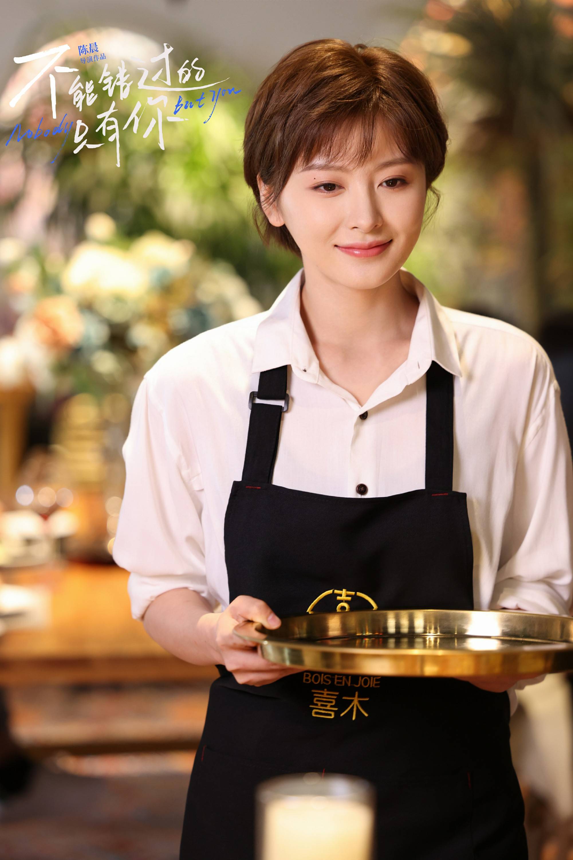 电影《不能错过的只有你》上映 李萌萌催泪演绎虐心爱情