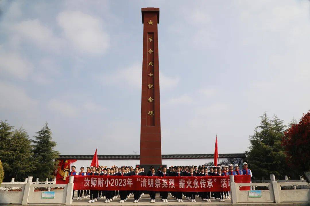 汝南師範學校附屬小學開展2023年清明祭英烈活動_烈士陵園_精神