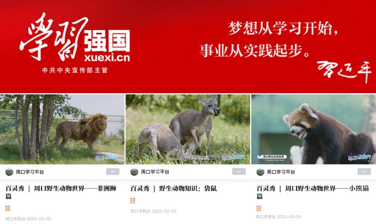 “探奇動(dòng)物界”登陸《學(xué)習(xí)強(qiáng)國》