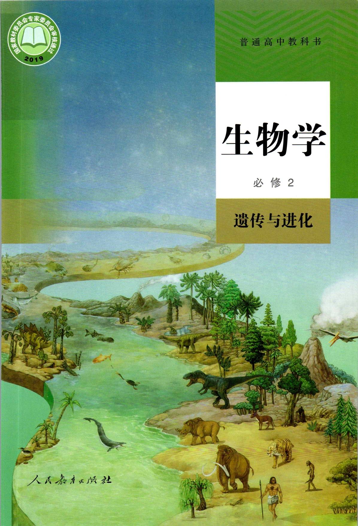 一册高清版电子课本2023新版人教版高中生物选择性必修第二册高清版