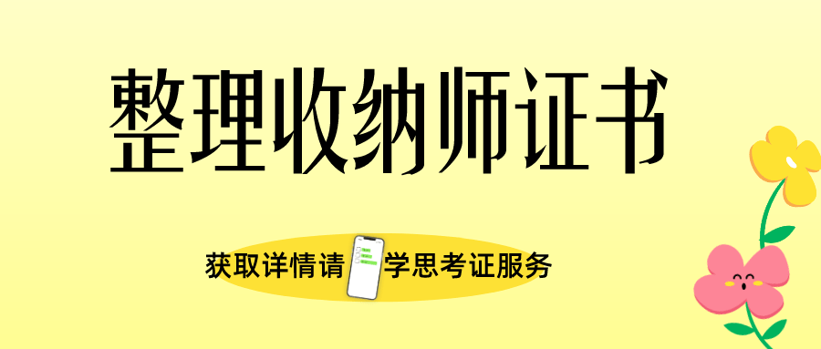 整理收納師證書是由全國工商聯人才交流中心頒發的,是國家直屬的單位