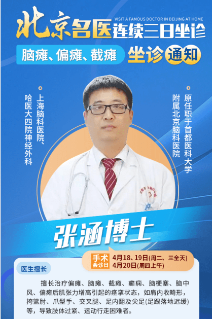 4月18日至20日,北京知名偏瘫专家张涵博士来贵州水矿坐诊/手术_患者