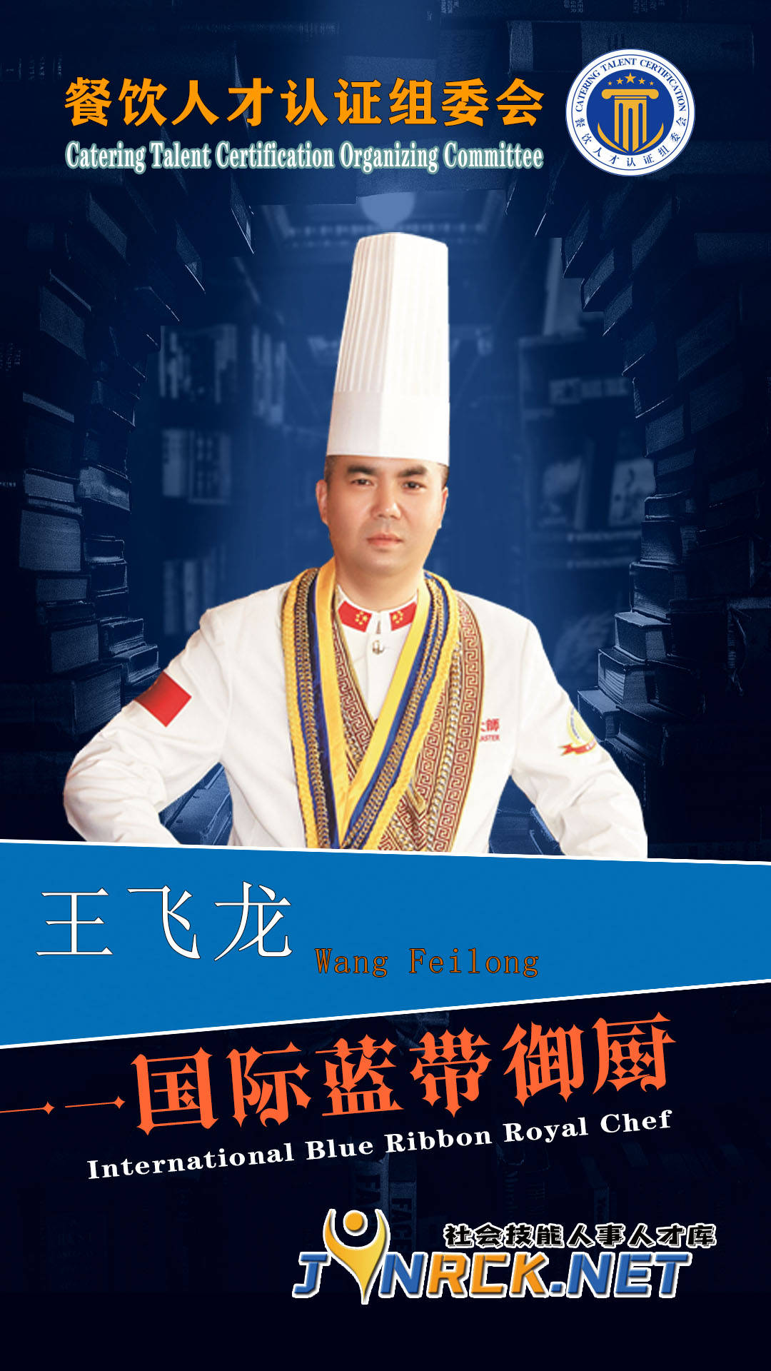 中国皇家御厨王飞龙荣获"国际蓝带御厨"荣誉称号_北京_国宴_行政