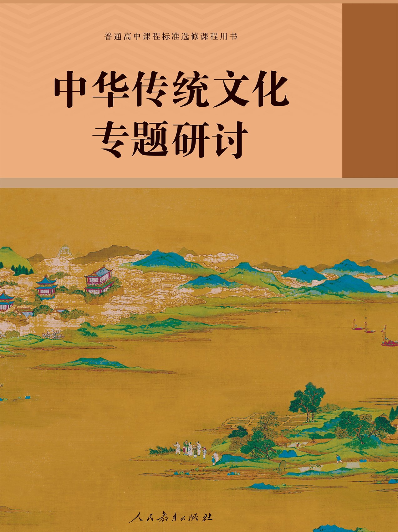 2023春季高中语文选修《中华传统文化专题研讨》电子课本预览_课程_教材