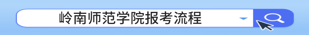 岭南师范学院成人高考报名入口（岭南师范学院成人高考报名点）（岭南师范学院成考招生信息网查询）