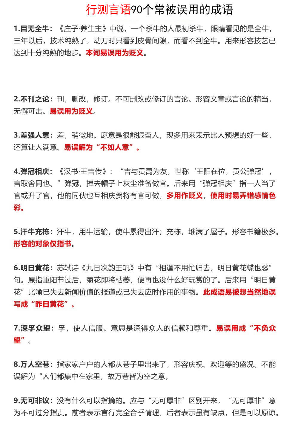 行测言语90个常被误用的成语_搜狐网