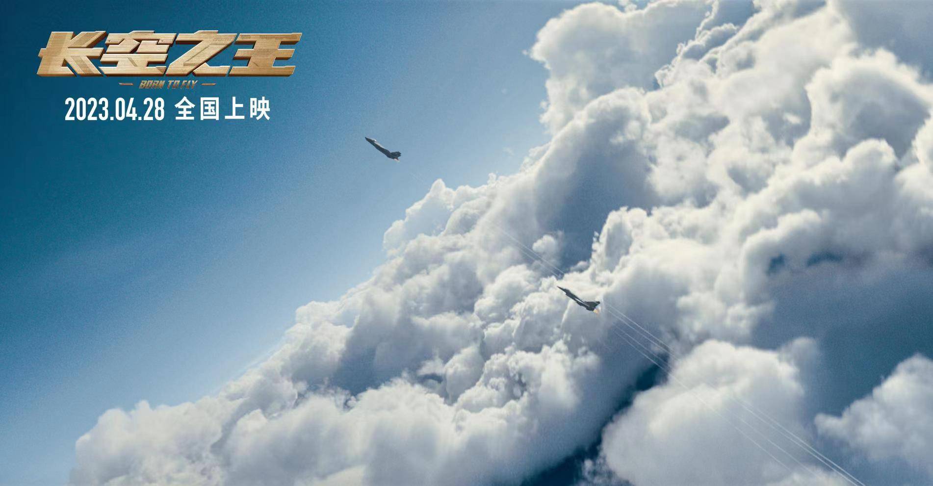 电影《长空之王》发布"燃"版预告 大仰角穿云刺激音爆声震撼_战机