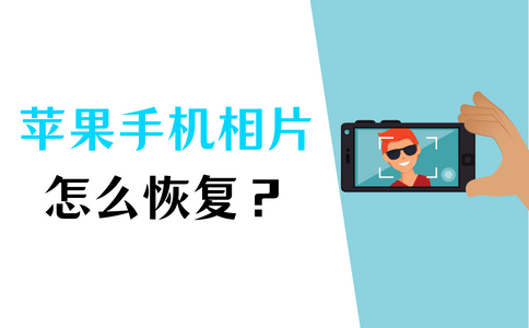 蘋果手機相片刪除了怎麼恢復回來?恢復照片,3分鐘搞定!