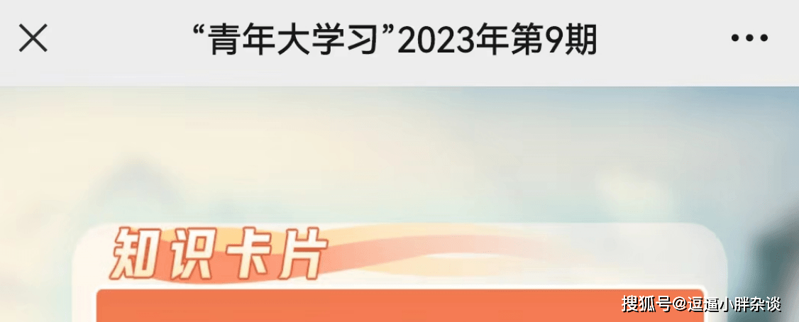 青年大学习2023第9期题目答案汇总 青年大学习2023第9期答案(青年大学第九季第三期的题答案)