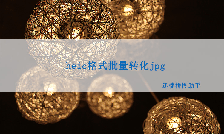 heic格式的图片怎么批量转化jpg?  第1张