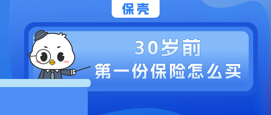 30岁前，第一份保险怎么买？