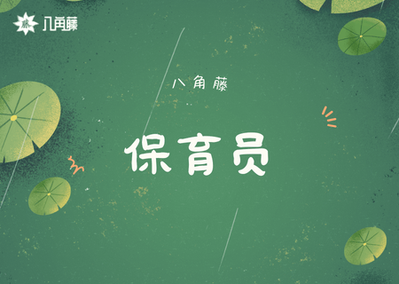 保育员证难考吗
