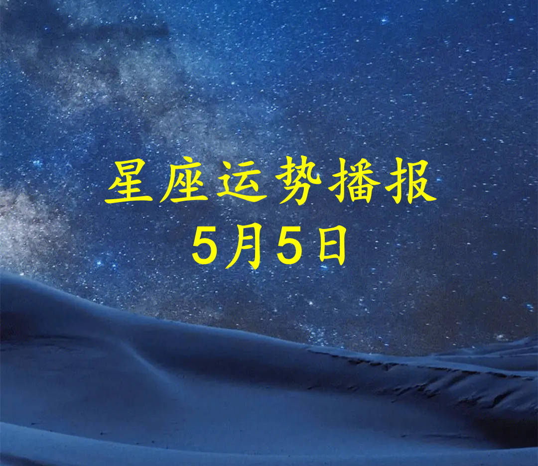 【日运】十二星座2023年5月5日运势播报