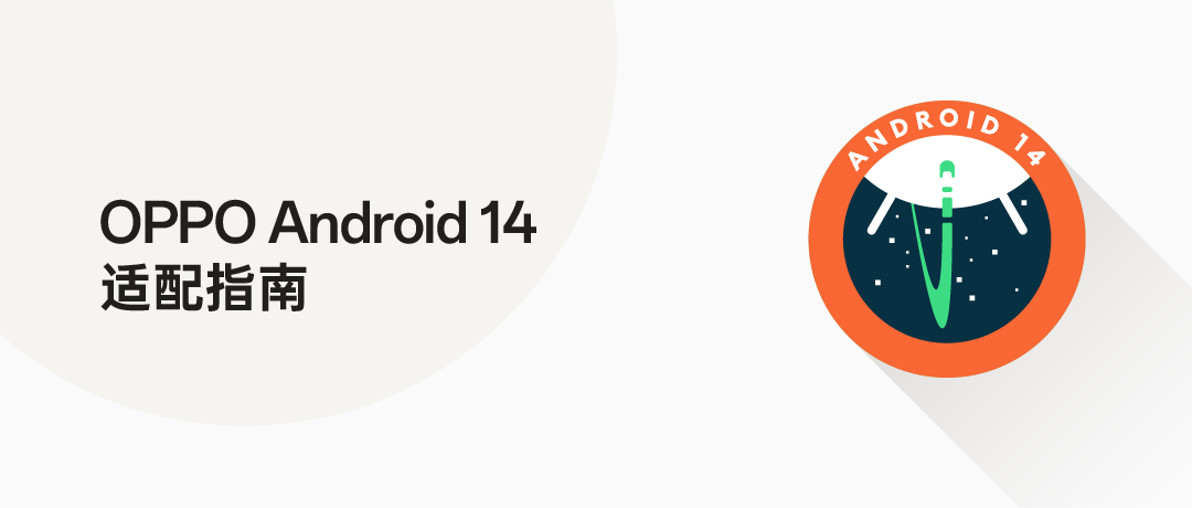 Android 14 Beta 正式亮相， OPPO 连续五年稳居适配第一阵营