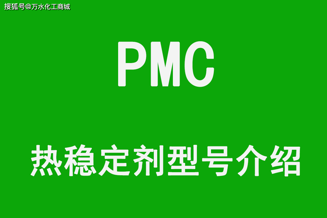 PMC热稳定剂FASCAT 4202、Thermolite 108、140、161、178、190、340型号介绍(热稳定剂的种类)