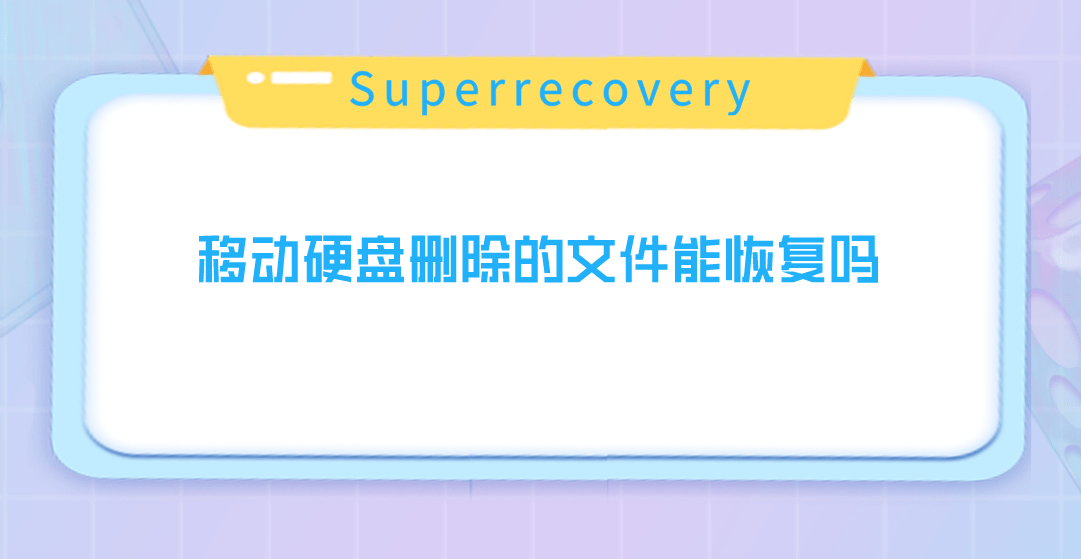 移动硬盘删除的文件能恢复吗?答案及解决方案在这_软件_问题_设备