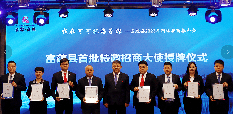 "我在可可托海等你"富蕴县2023年网络招商推介会精