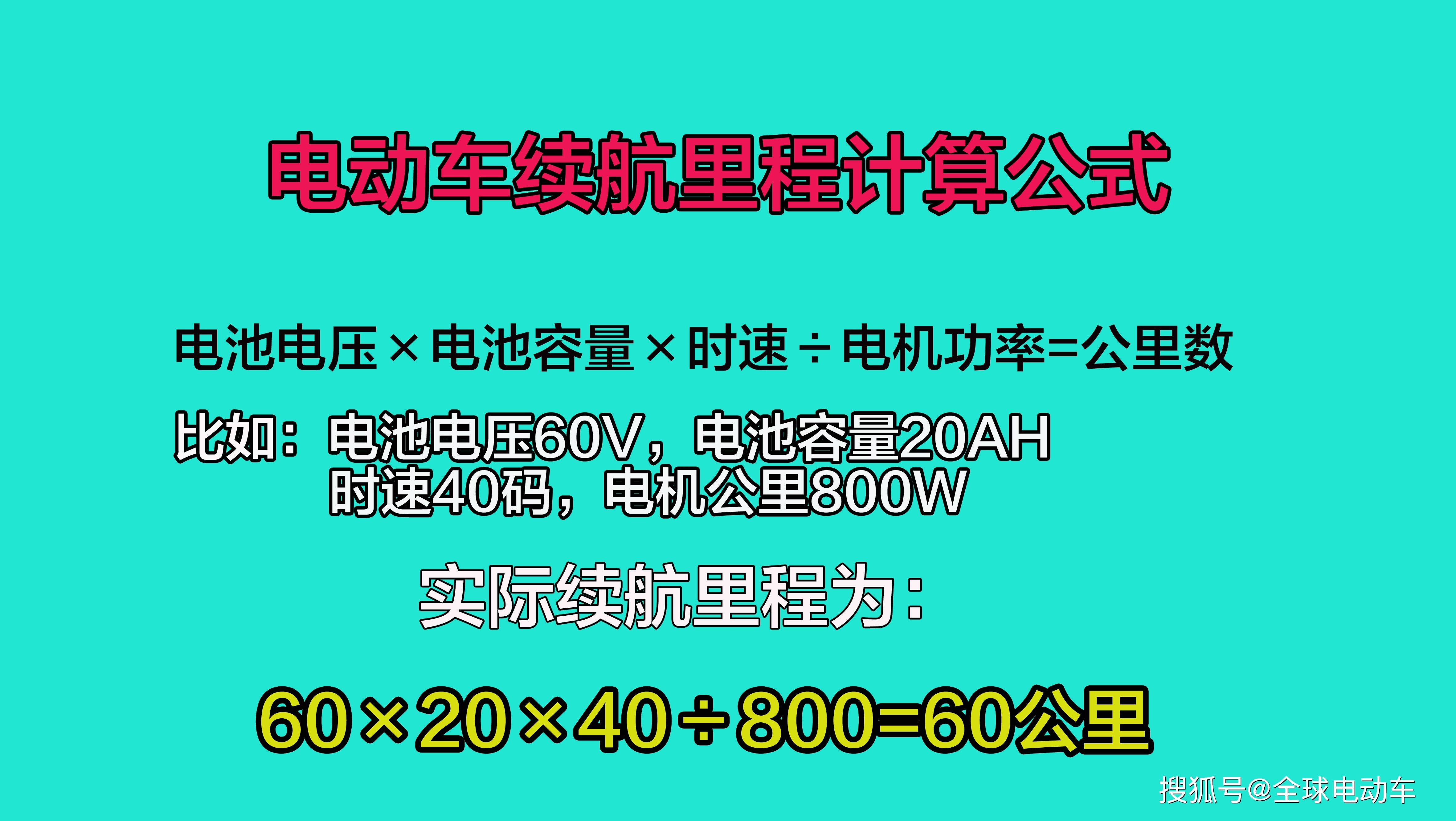 电动车续航