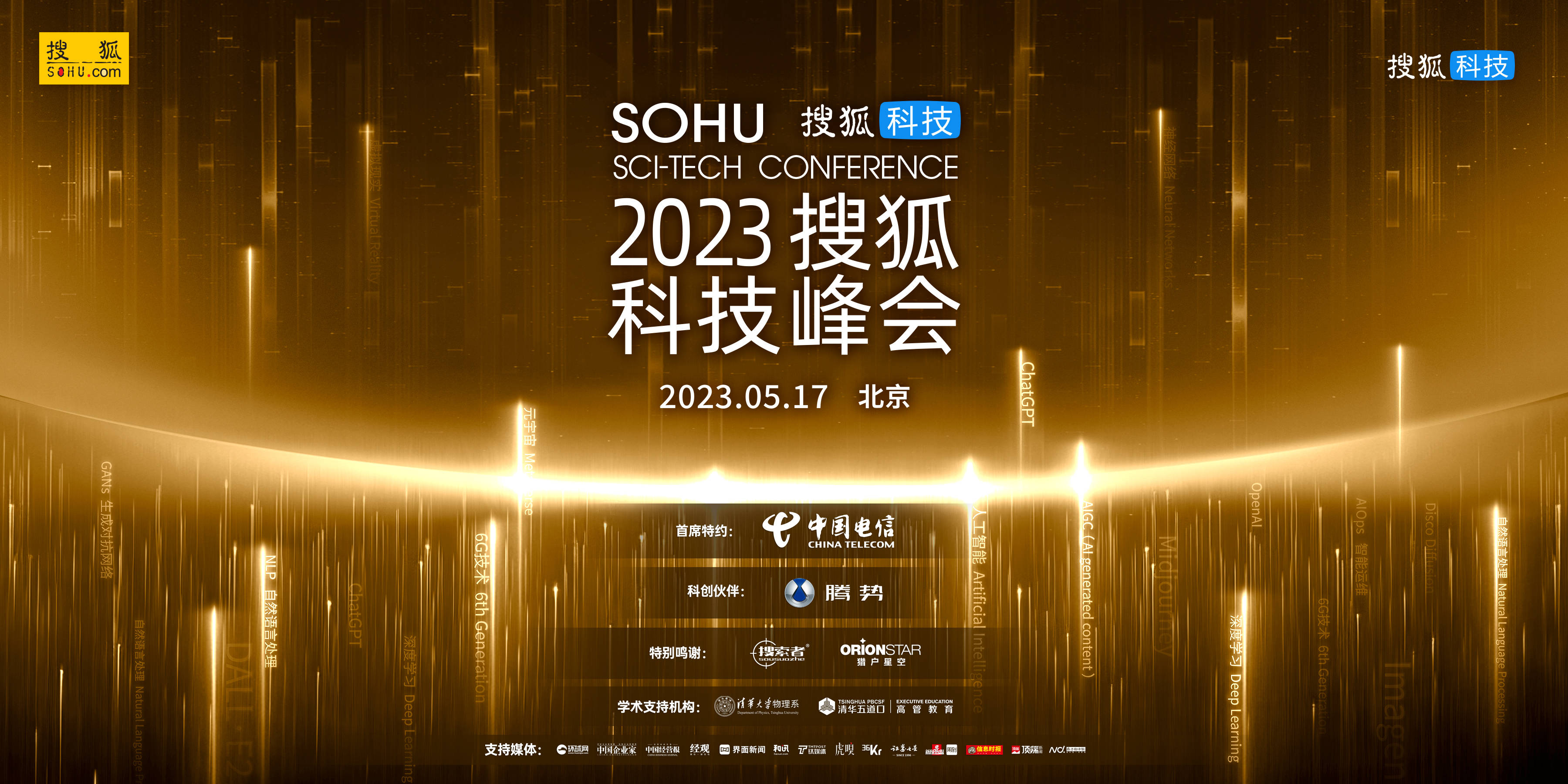 2023搜狐科技峰会圆满落幕，一文揽尽大咖精彩观点
