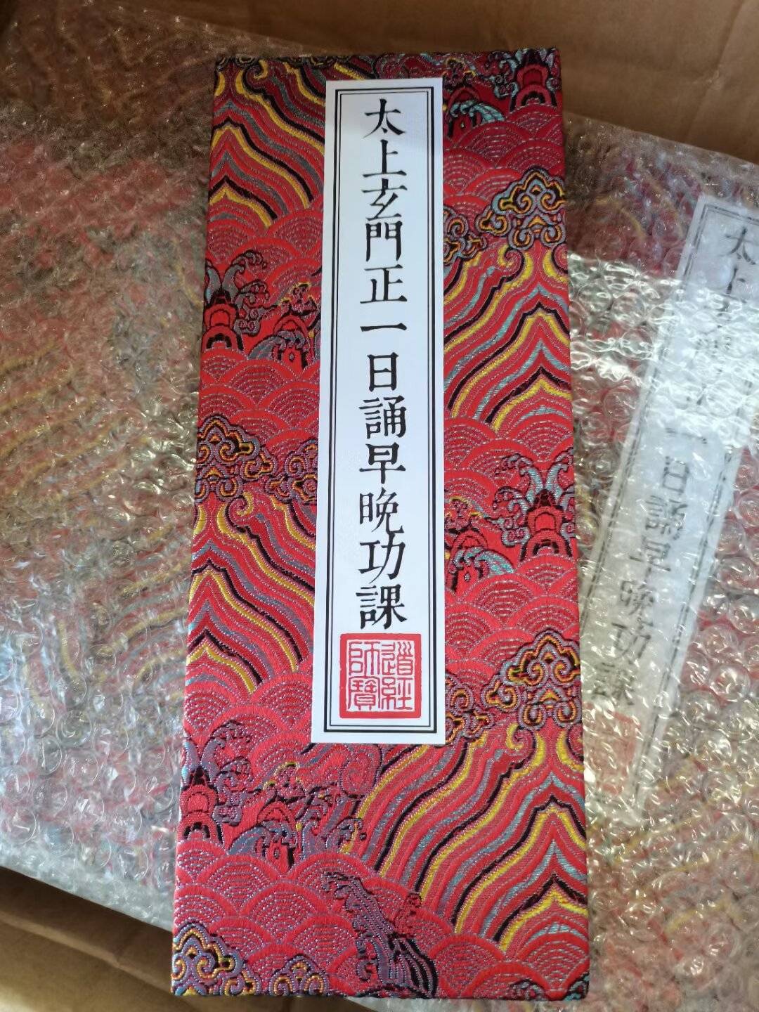 《太上玄门正一日诵早晚功课》经书龙虎山志安堂道教用品流通处_图片