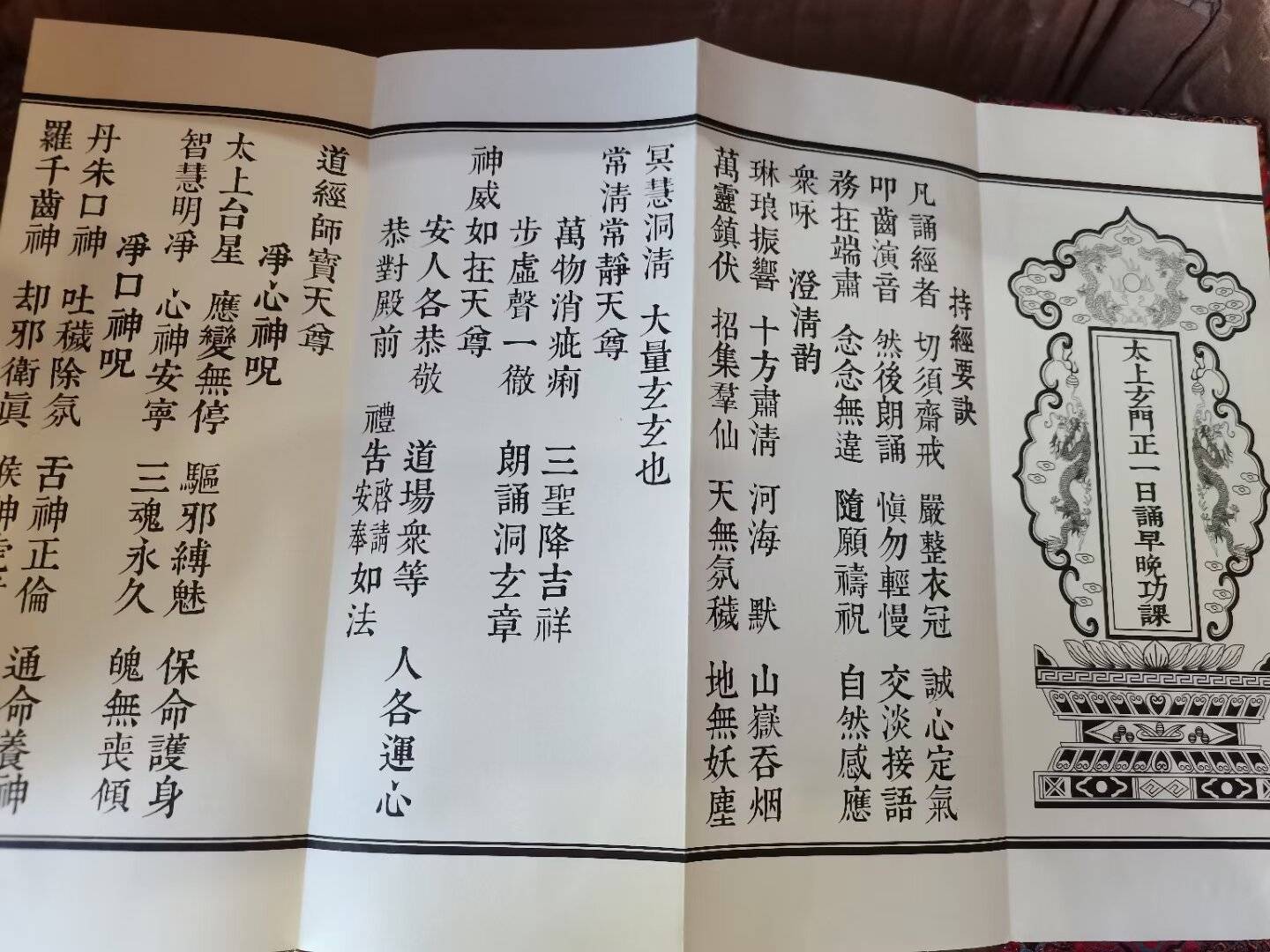 《太上玄门正一日诵早晚功课》经书龙虎山志安堂道教用品流通处_图片