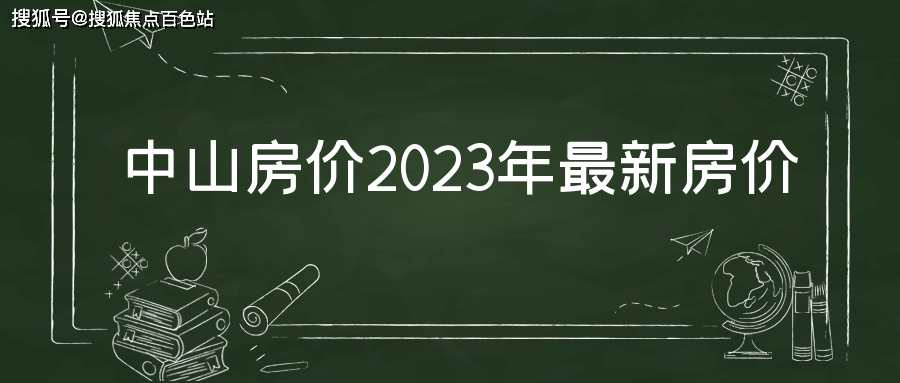 中山房價2023年最新房價【6000到27000元/平方】_價格_區域_樓盤