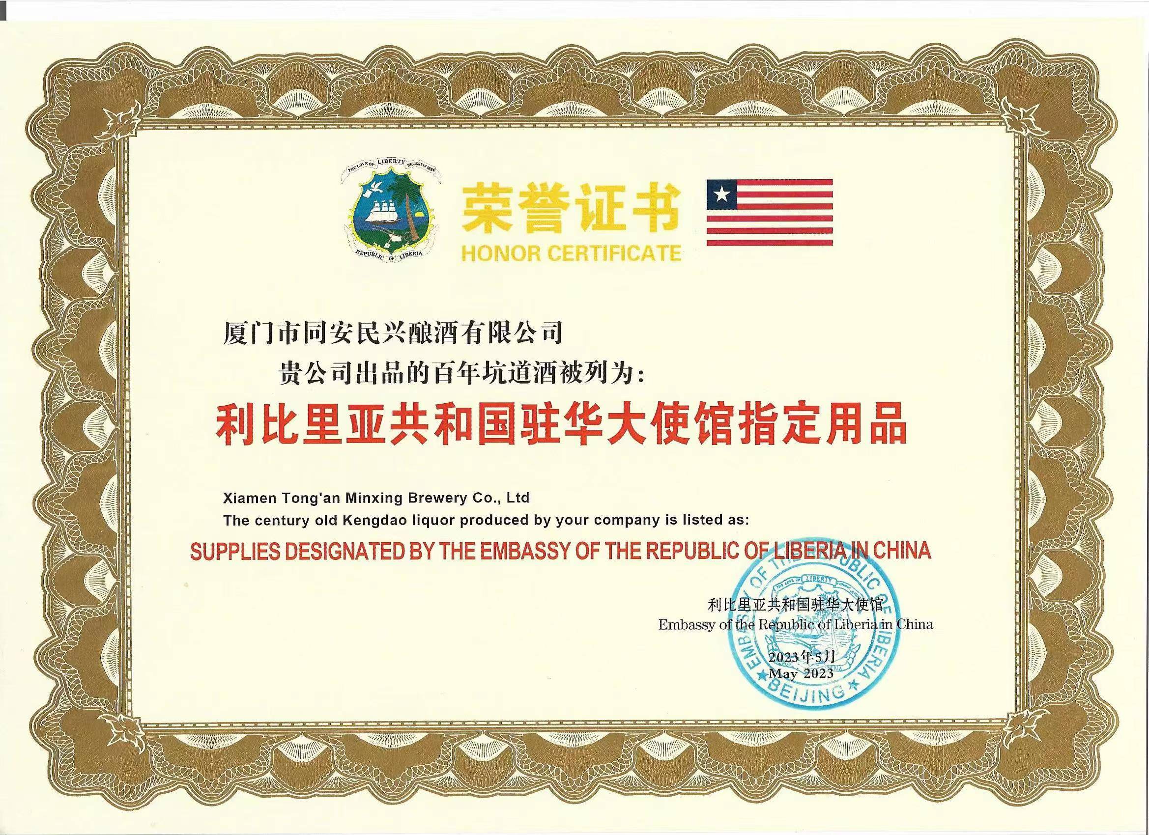 祝贺百年坑道酒荣获利比里亚共和国驻华大使馆指定用品