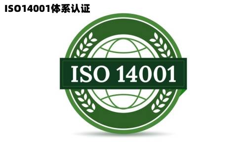 iso14001体系认证是什么意思,iso14001体系认证哪里做好?