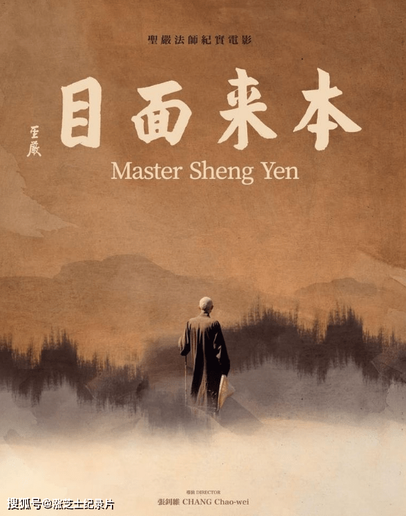 9206-台湾纪录片《本来面目 Master Sheng Yen 2018》国语中字 1080P/MP4/1.38G 圣严法师