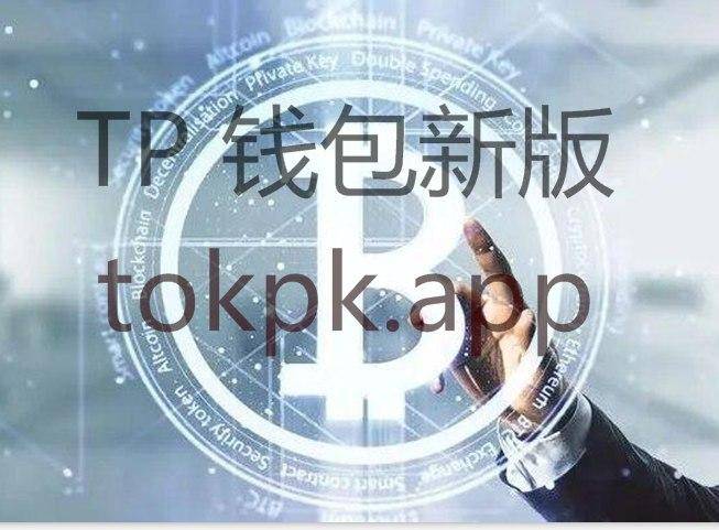 [TP钱包官方网站]数字金融时代，最安心智选──TokenPocket！