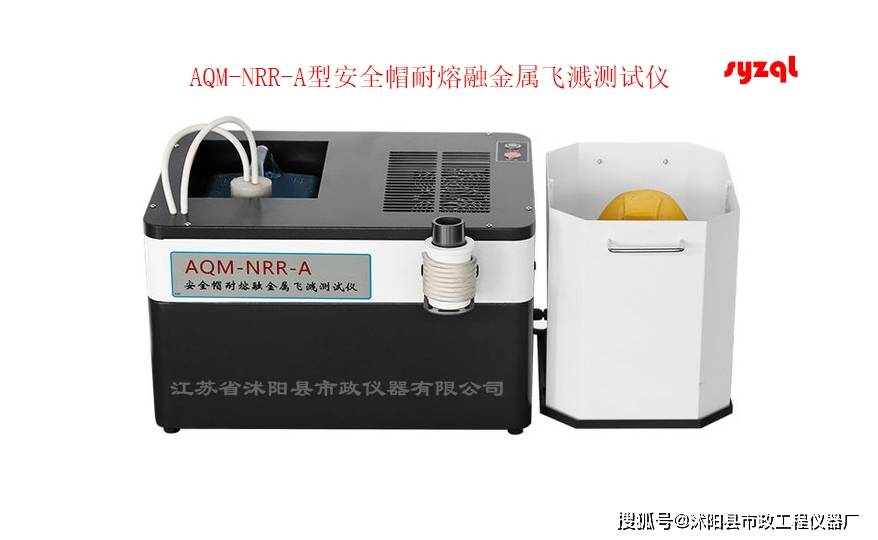 AQM-NRR-A安全帽耐熔融金属飞溅测试仪_图片_参数-江苏省沭阳县市政仪器公司