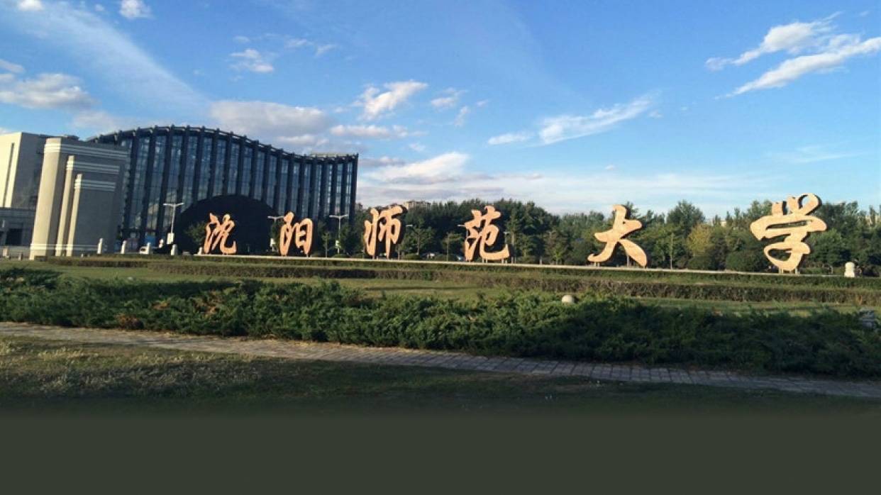 辽师大国际商学院图片