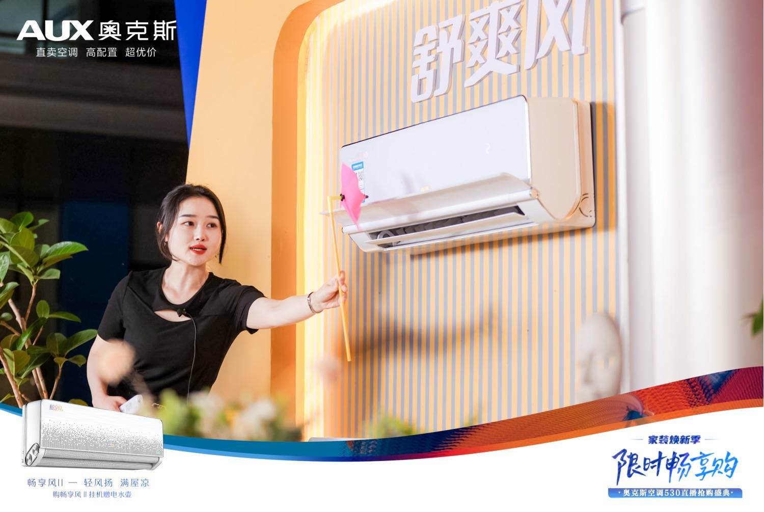 奥克斯空调工厂直播盛典：与轻风共舞，享受舒适新体验-家电圈官网