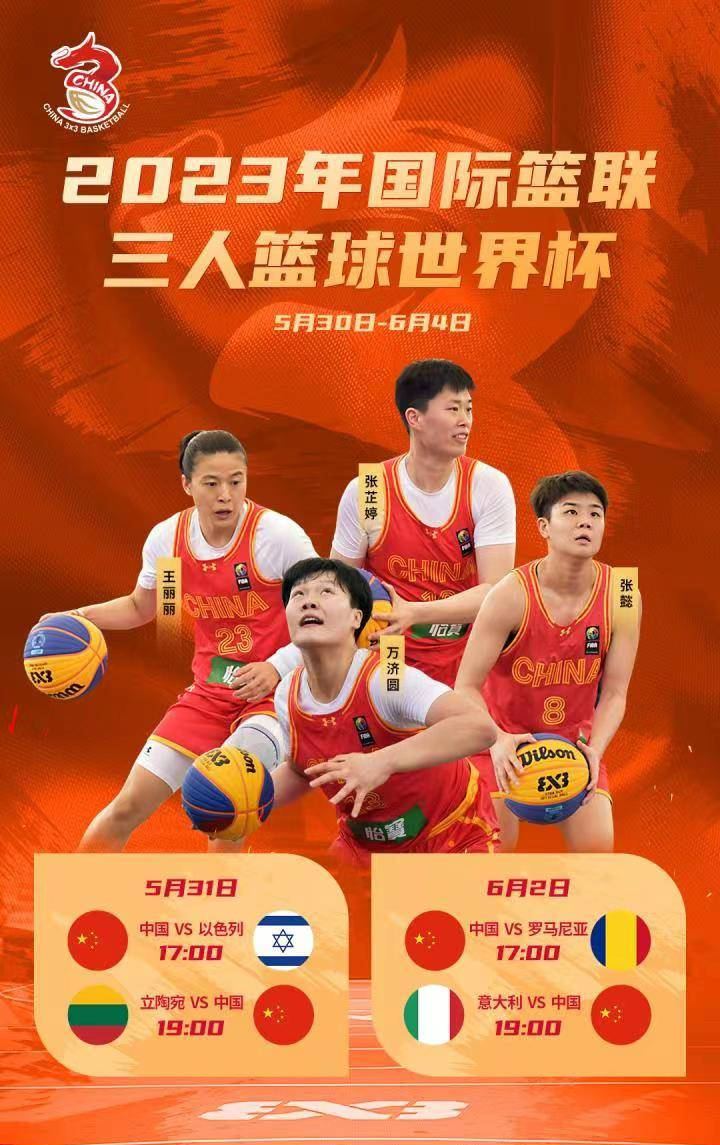 中国女篮出战三人篮球世界杯