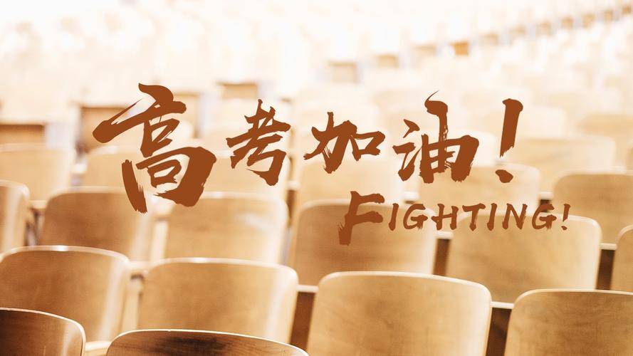 高考祝福语和鼓励的话 高考祝福语金句-高考祝福语和鼓励句子