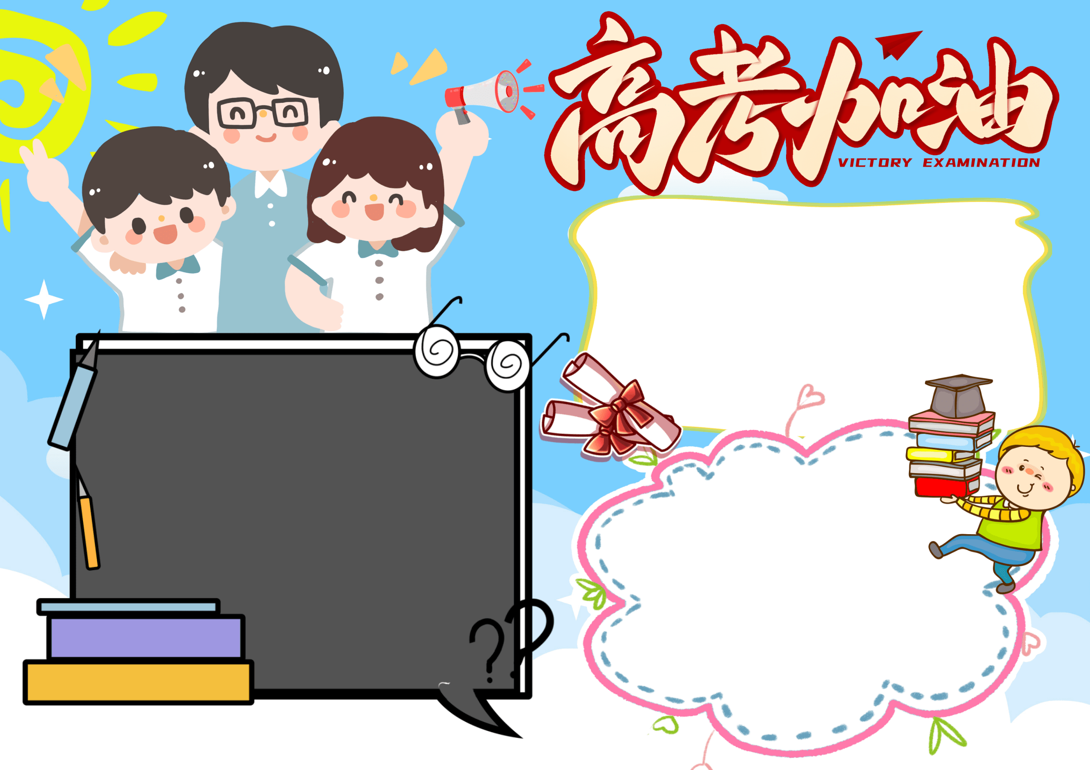2023高考加油手抄报创意童趣高考祝福语高考注意细节电子小报