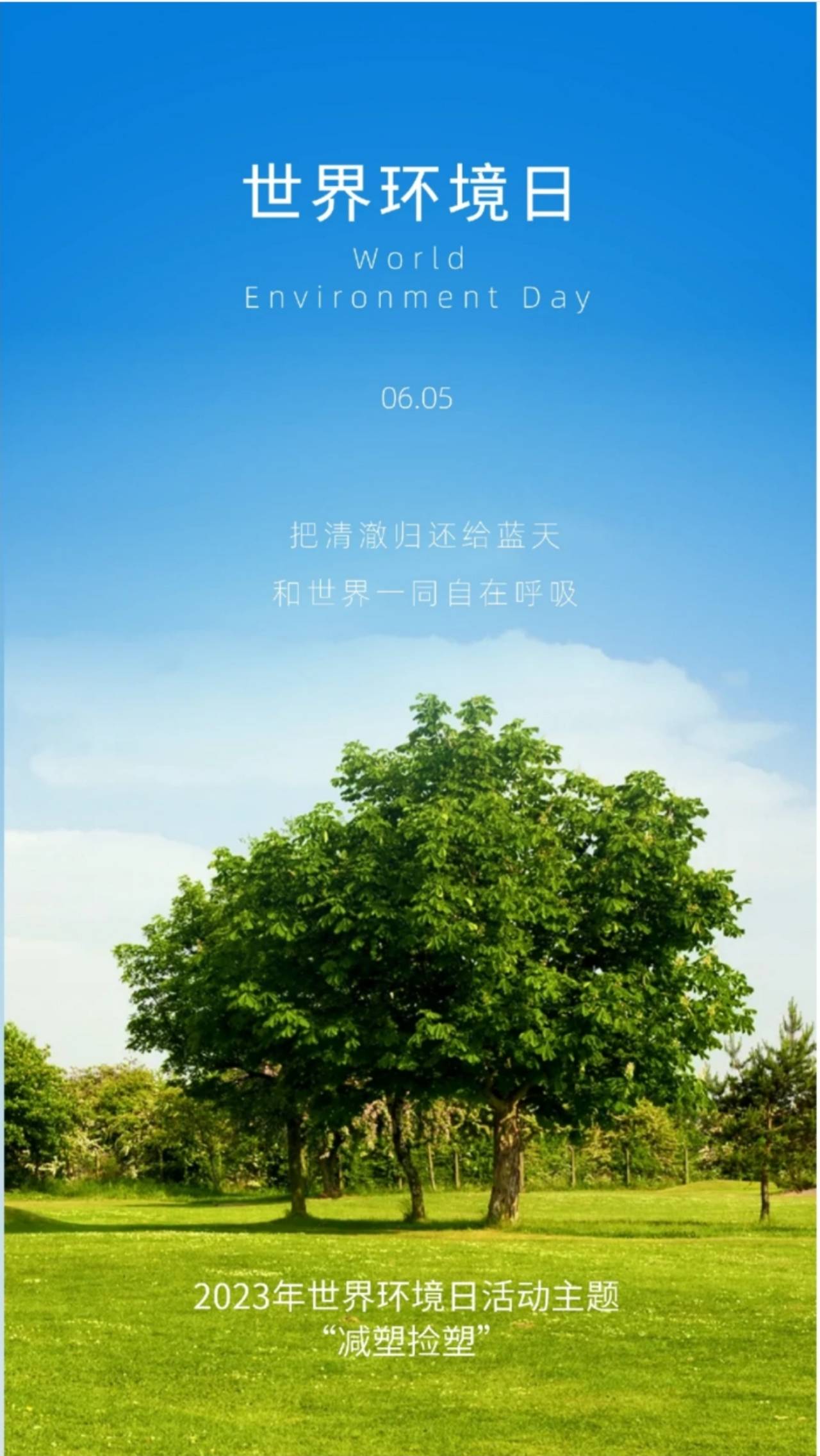 华氏传媒 hseemedia|世界环境日|让我们一起共建美丽地球,一起守护